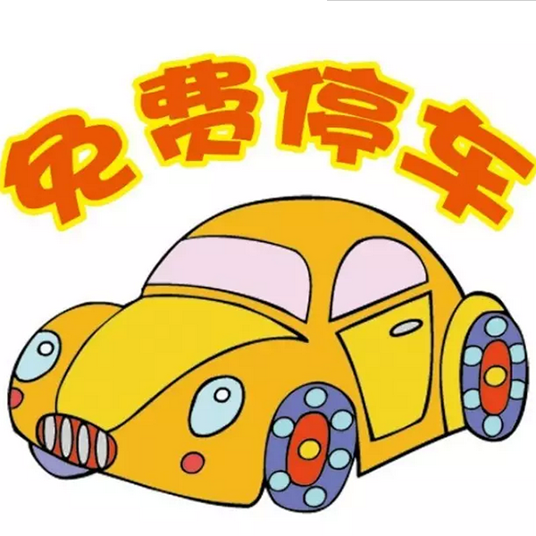 免費(fèi)停車.png